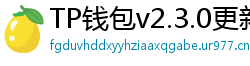 TP钱包v2.3.0更新解读｜Layer2支持+UI大改版